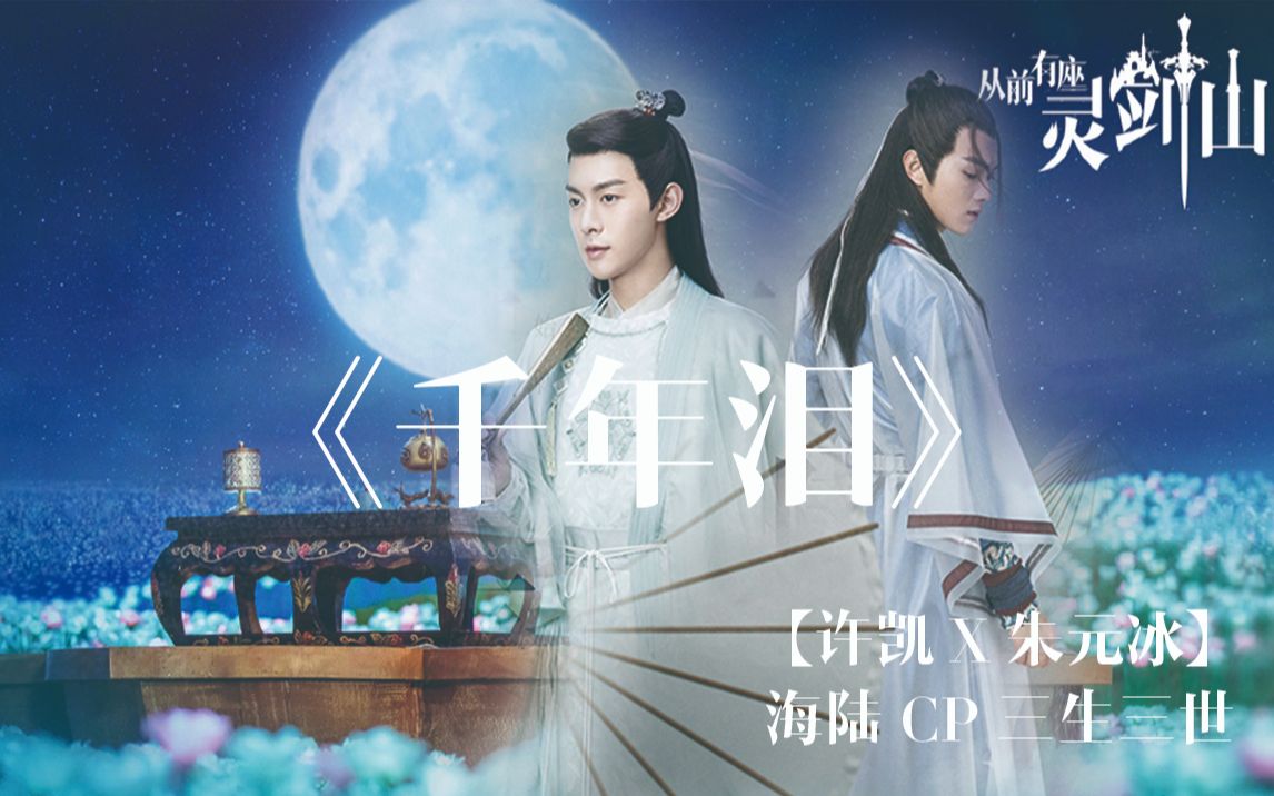 【陆海】灵剑山三生三世剧情向-凯冰千年泪虐向he