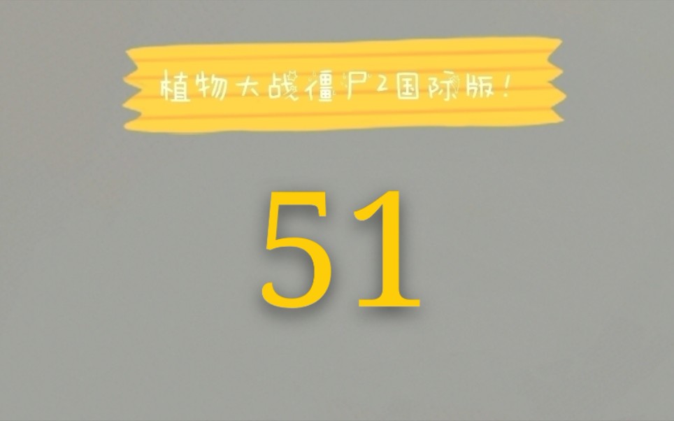 植物大战僵尸2国际版51 超级香蕉要替代棱镜草?哔哩哔哩bilibili