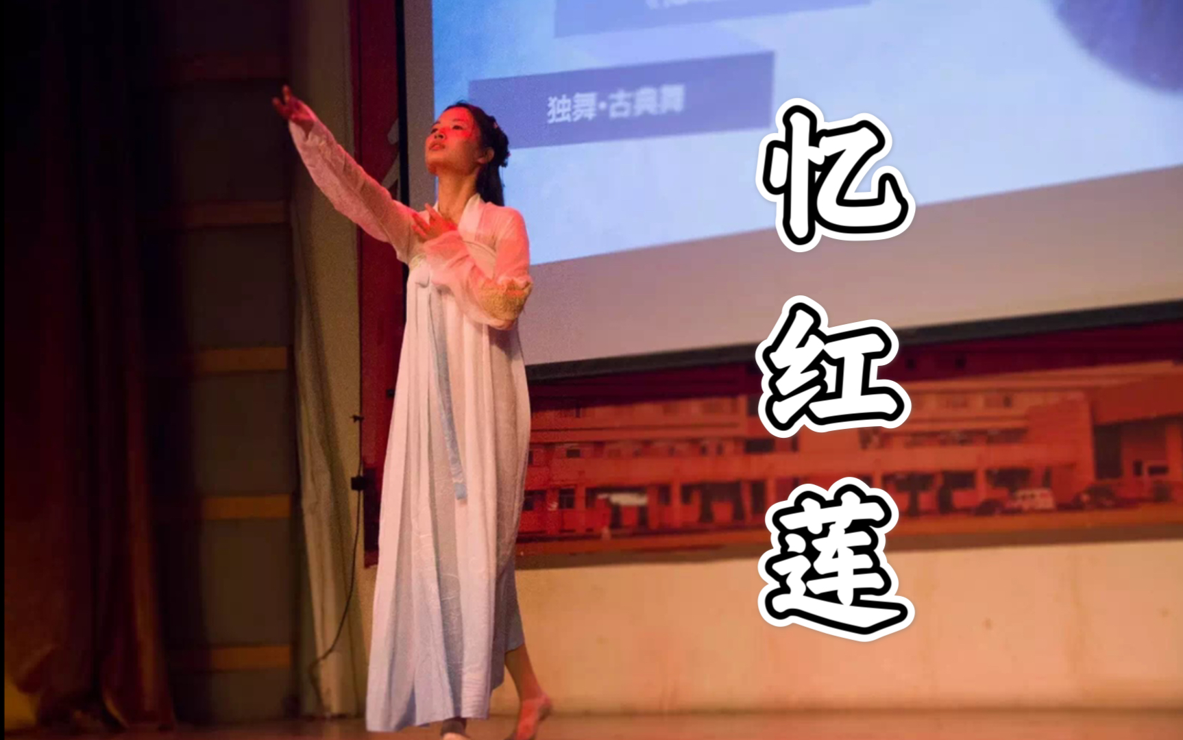 【语凝】★忆红莲★浙师大行知首届舞蹈大赛比赛现场★翻跳西四_哔哩