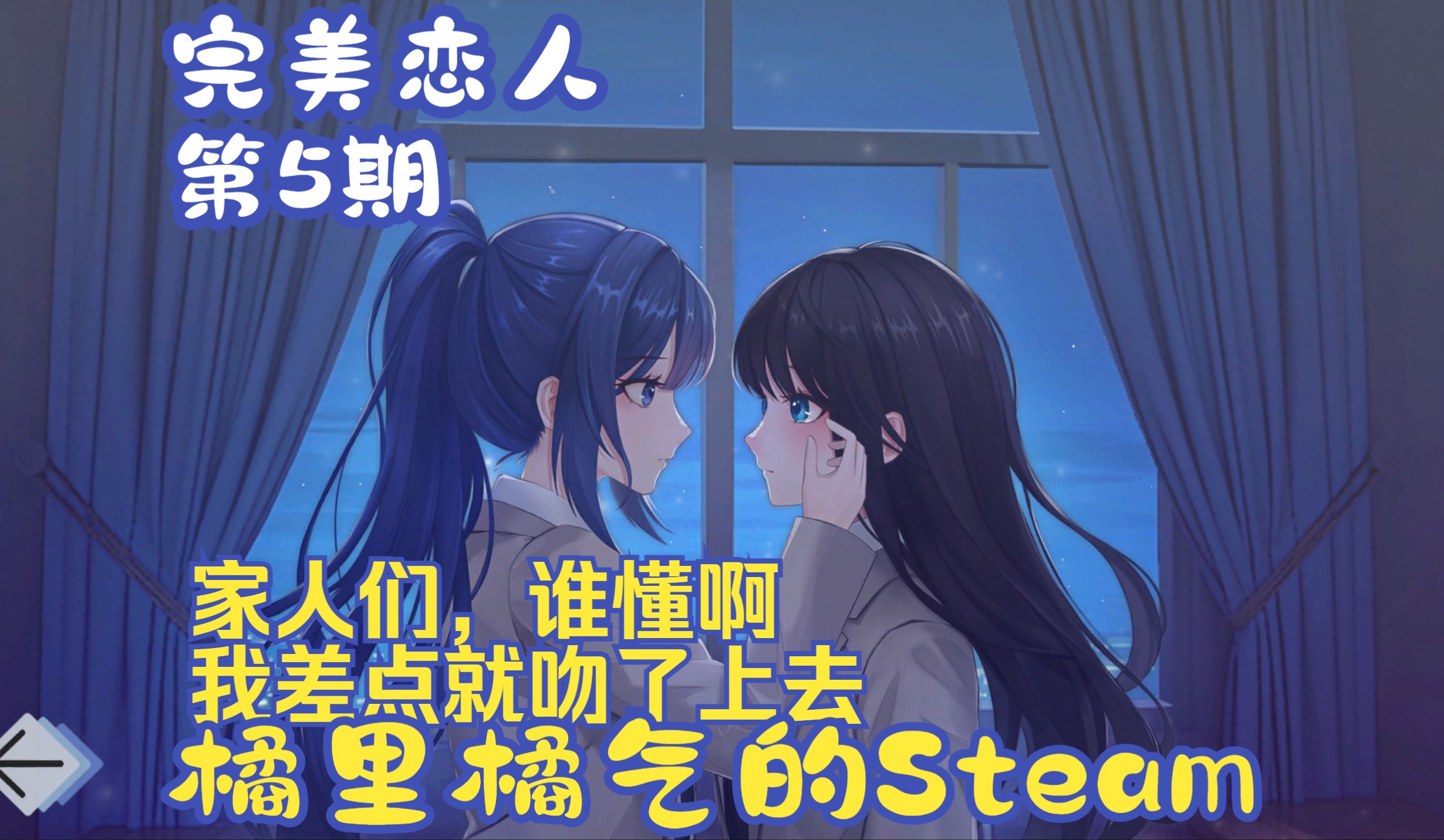 《完美恋人》05 吻戏练习?礼服被损坏,顾倾遭怀疑  Steam百合单机游戏热门视频