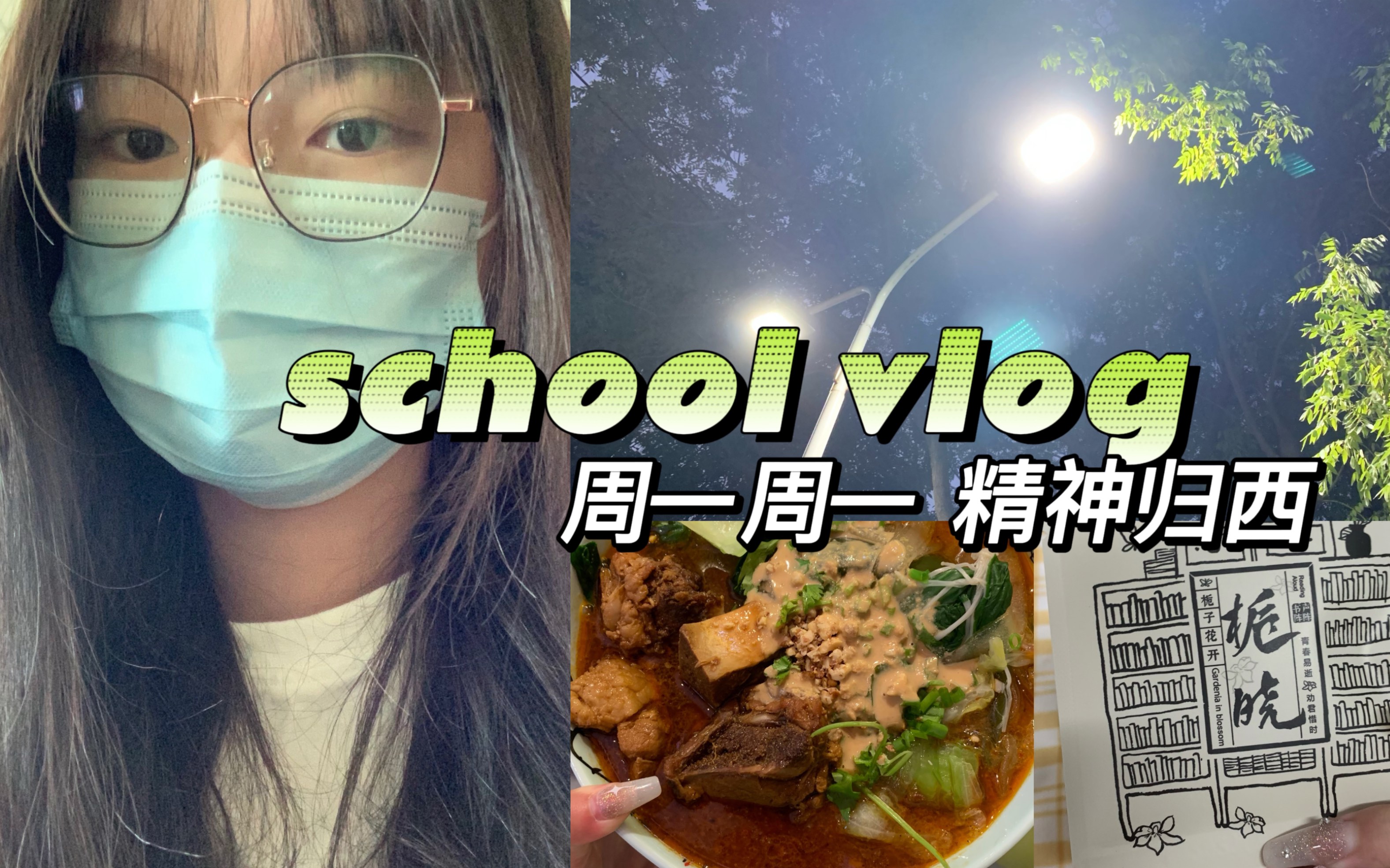 上学日记3.0/周一周一精神归西/满课的一天谁来给我一刀/今天有点短哈哈哈哈哔哩哔哩bilibili