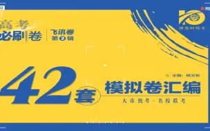 Download Video: 高考必刷卷42套数学精讲