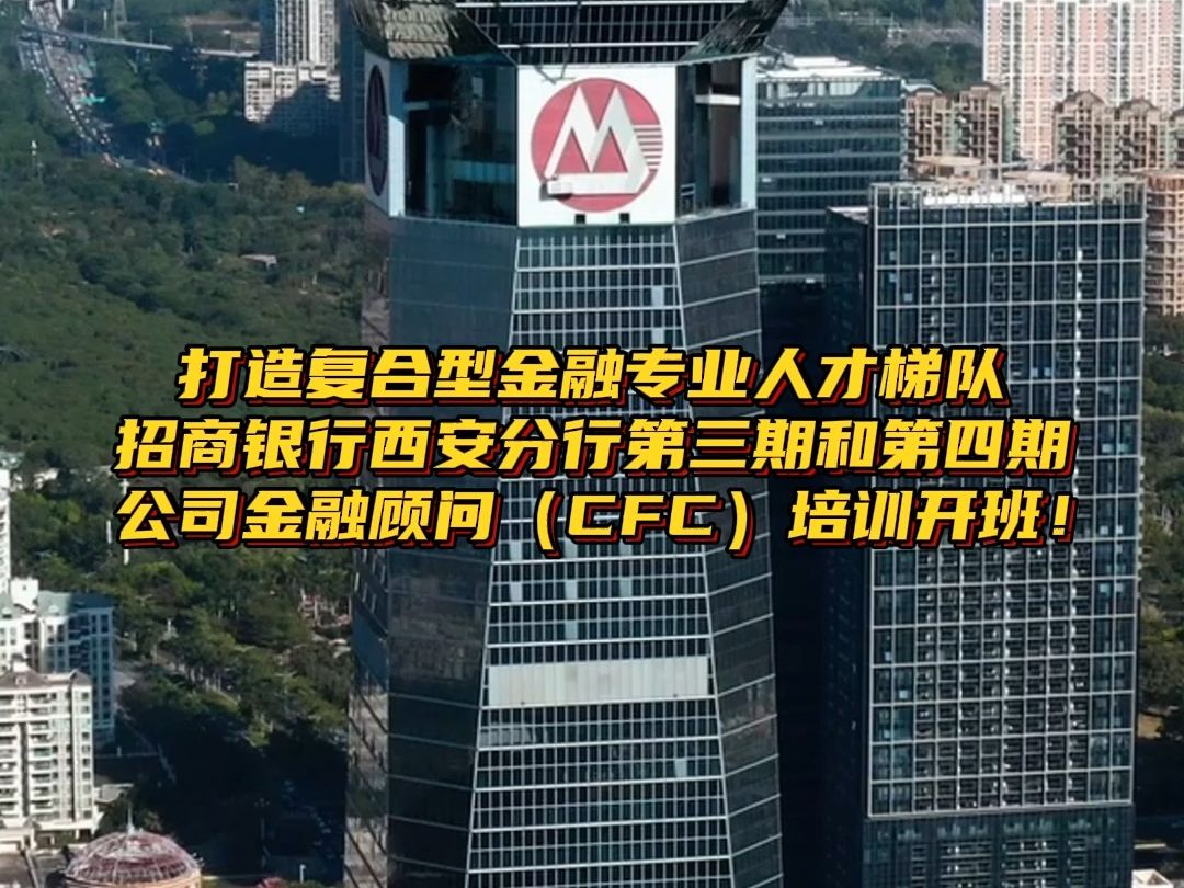 打造复合型金融专业人才梯队,招商银行西安分行第三期和第四期公司金融顾问(CFC)培训开班!哔哩哔哩bilibili