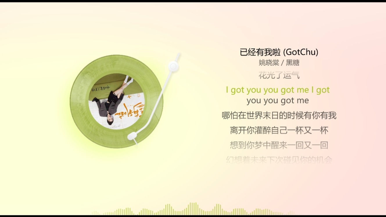 已经有我啦 (GotChu) - 姚晓棠 _ 黑糖    2025-02-21 23-00-43