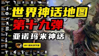 他们来自华夏？南美亚诺玛米人的古老传说——人类来自月球？世界神话地图（19）