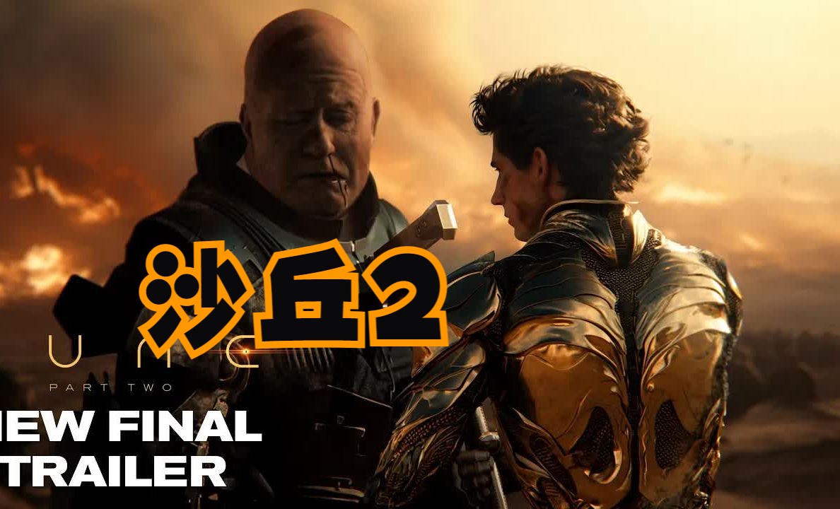 《沙丘2》4k/中文最终预告,dune part two,3/8见