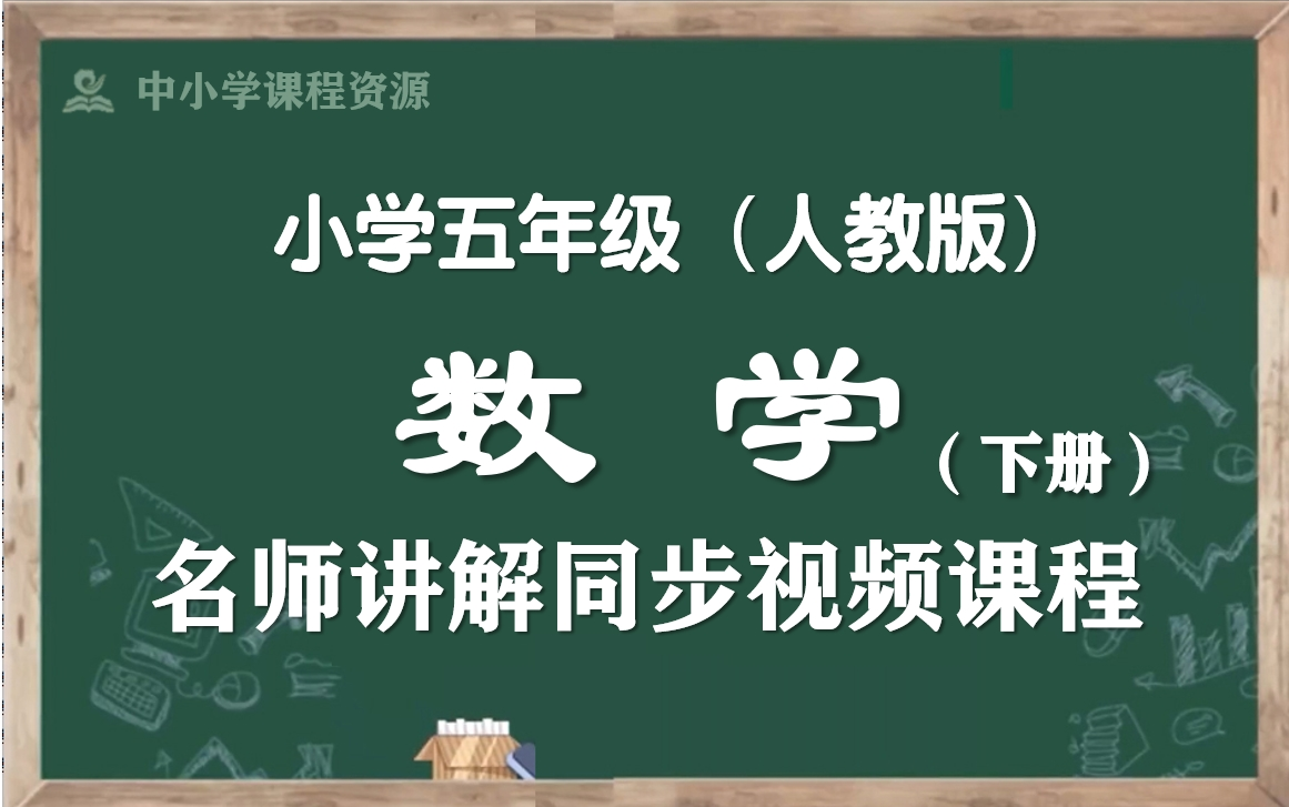 [图]【寒假预习·五下数学】人教版小学数学五年级下册名师同步课程，五年级数学下册优质公开课，五年级数学空中课堂，五下数学微课程，部编版小学数学五年级下学期实用教学课程