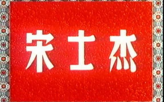 [图]周信芳 - 京剧《宋士杰》