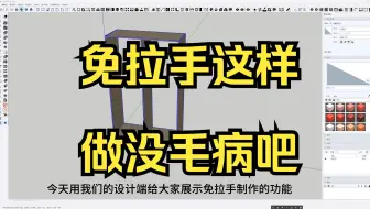 SU插件这样做免拉手