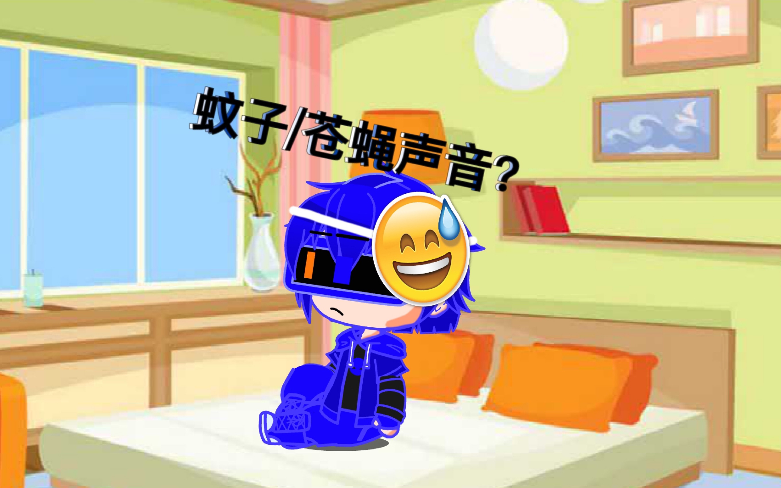 日常生活:《甜蜜》的!哪来的蚊子/苍蝇声音?