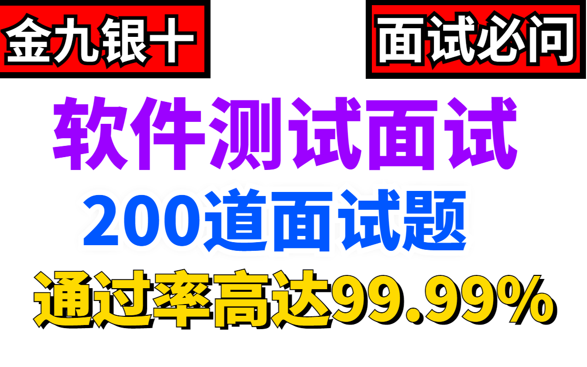 【软件测试面试】金九银十,我不允许你们不知道这套最新最全软件测试面试必问题合集,已成功拿下8家互联网大厂测试工程师岗位!吊打面试官,offer拿...