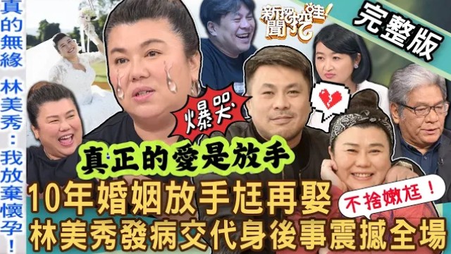 林美秀交代身后事!罹患罕病坦然放手10年婚姻望尪再娶!夫妻情深57岁「放弃怀孕」真实原因!20240902|新闻挖挖哇!哔哩哔哩bilibili