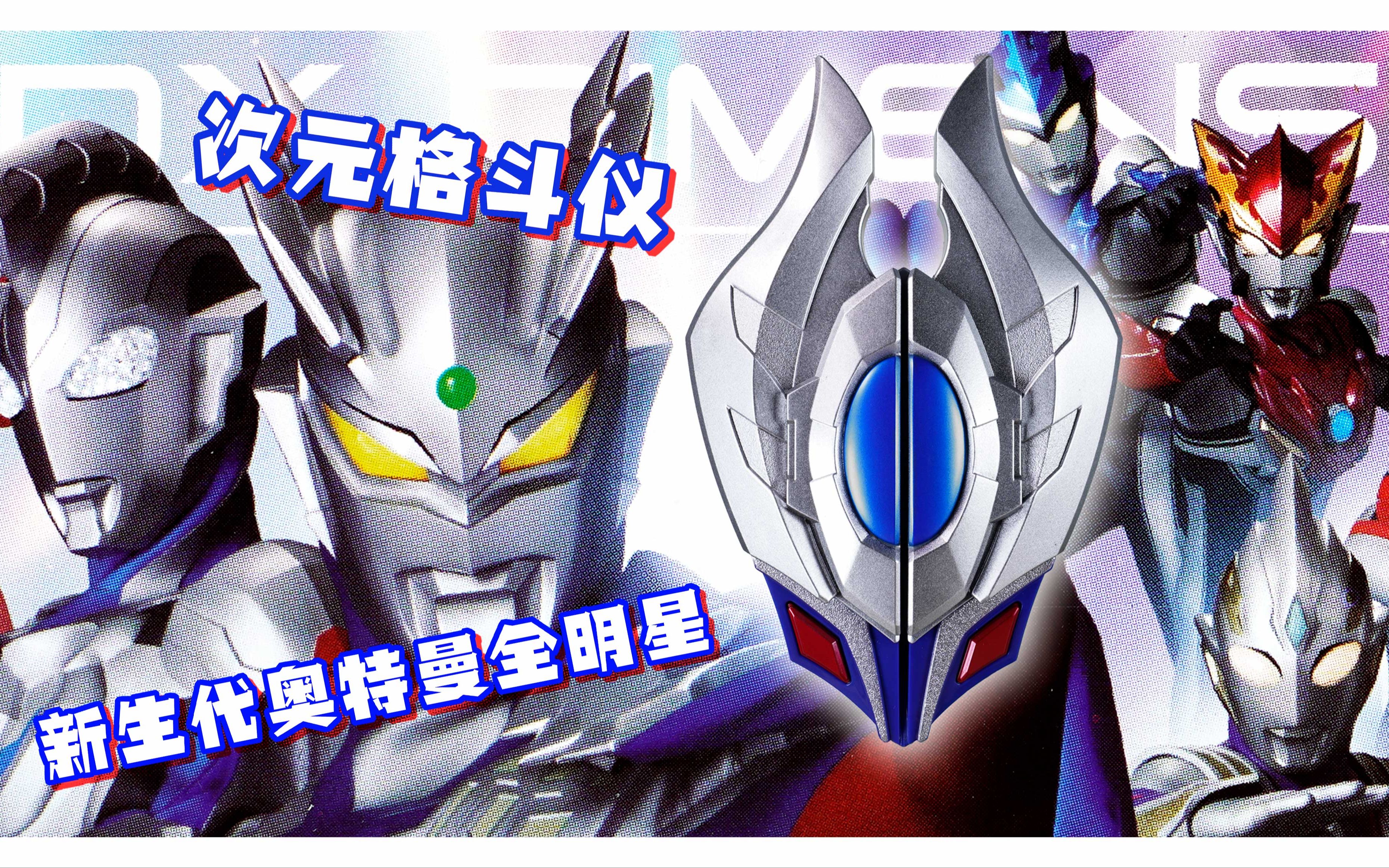 69【超展示】dx 次元格斗仪 新生代奥特曼全明星