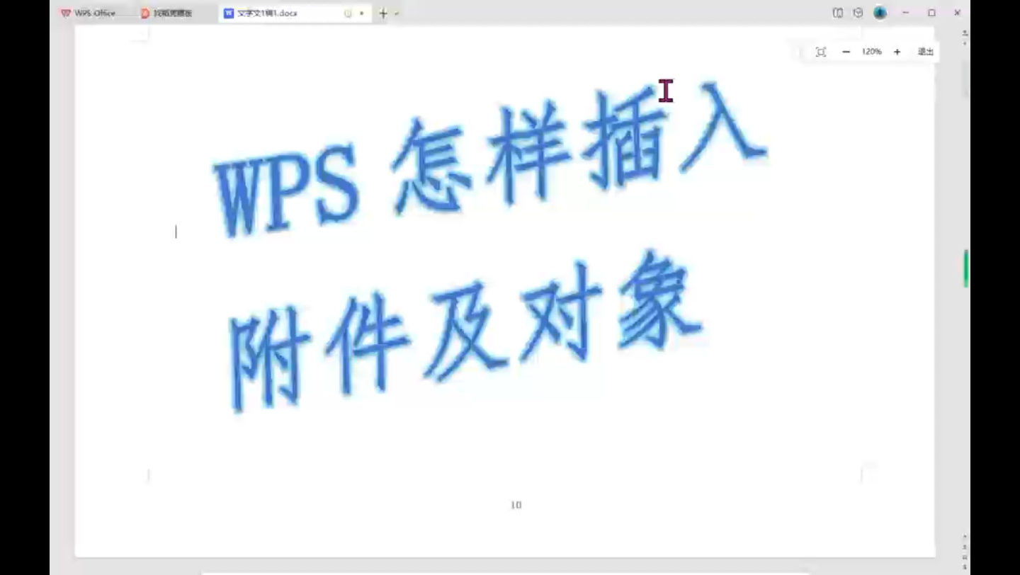 wps怎么插入附件及对象哔哩哔哩bilibili