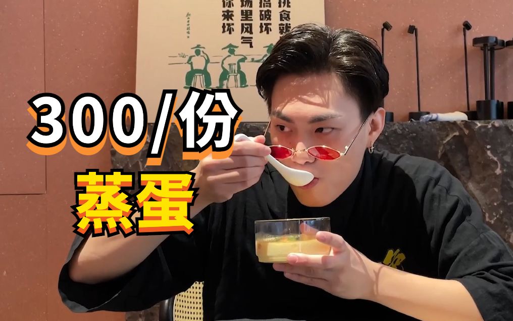 9vs300的蒸蛋,这用的是恐龙蛋吗?哔哩哔哩bilibili