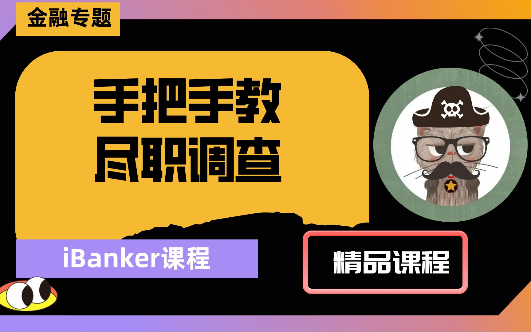 【iBanker】手把手做尽调全集完整版(附课件)哔哩哔哩bilibili