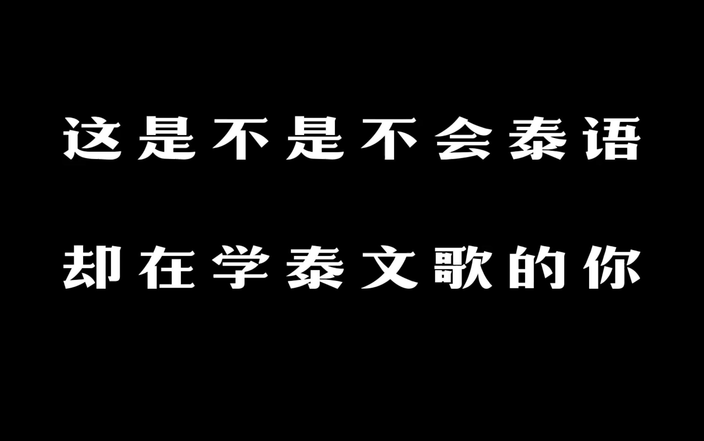 [图]这是不是不会泰语却在学泰文的你｜舌头狂打结｜Cover的是深宅绅士的OST「รักแท้ (True Love) -林景云 NuNew」