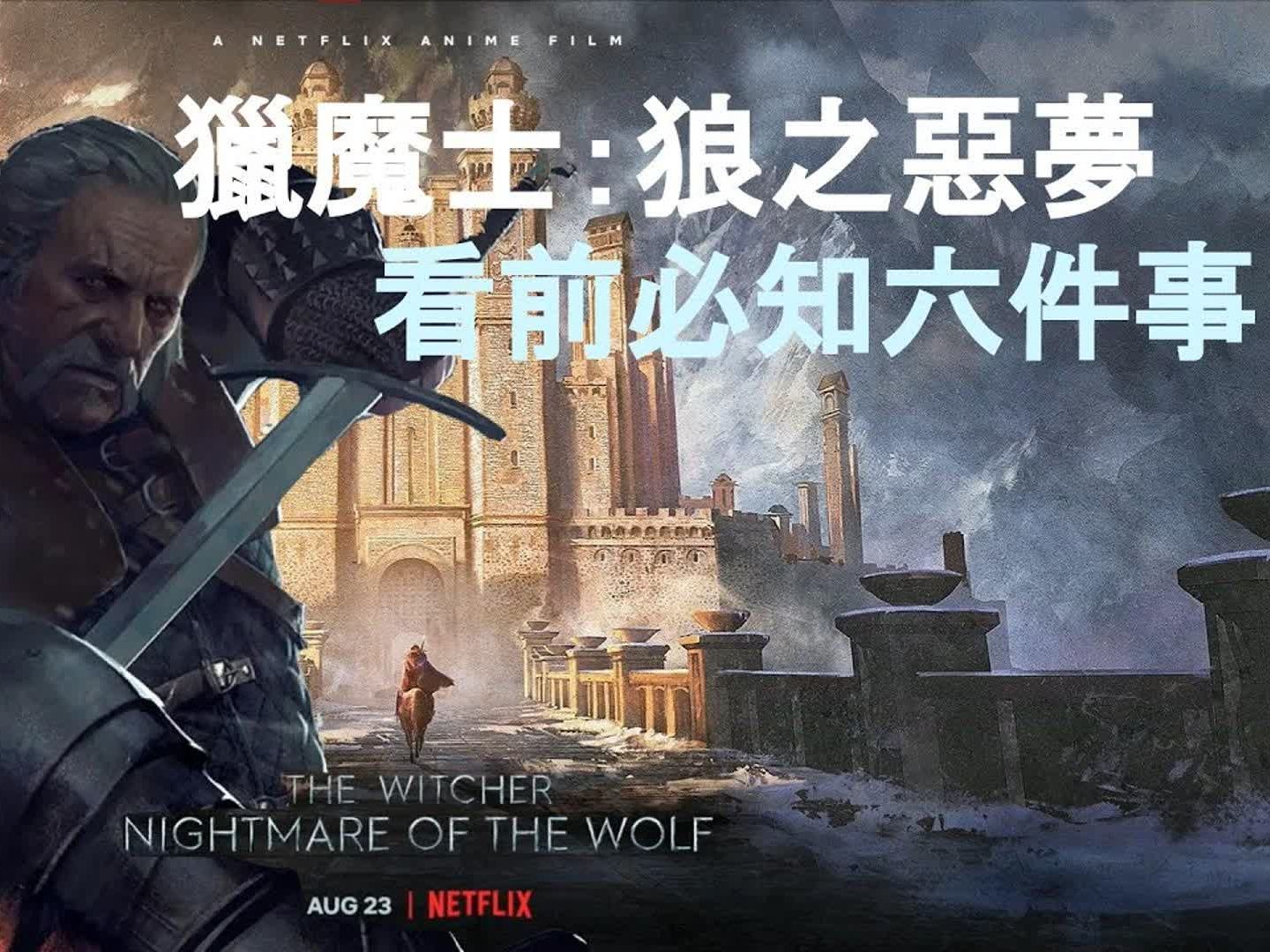 《猎魔士:狼之恶梦》收看前必知六件大事,无雷前导说明,让您更快进入《猎魔士巫师》的奇幻世界哔哩哔哩bilibili