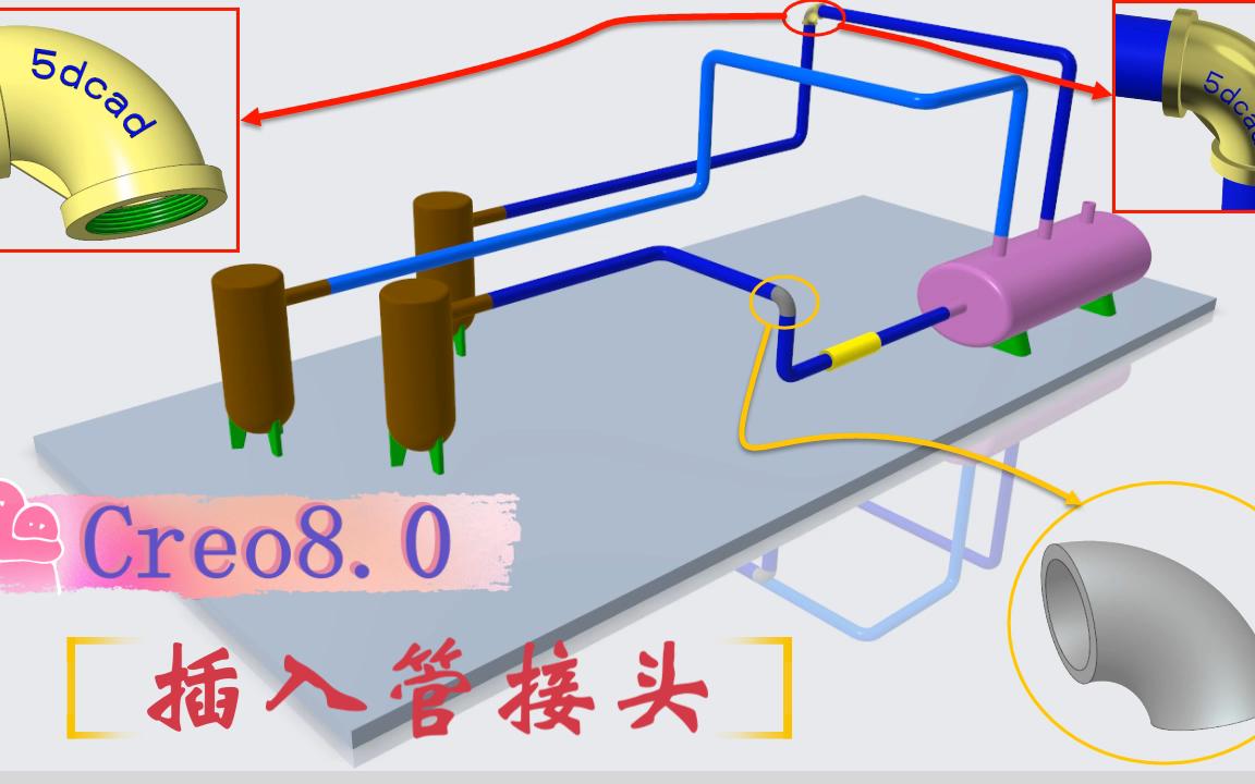 Creo8.0管道设计视频教程:管路中插入管接头操作技巧分享哔哩哔哩bilibili