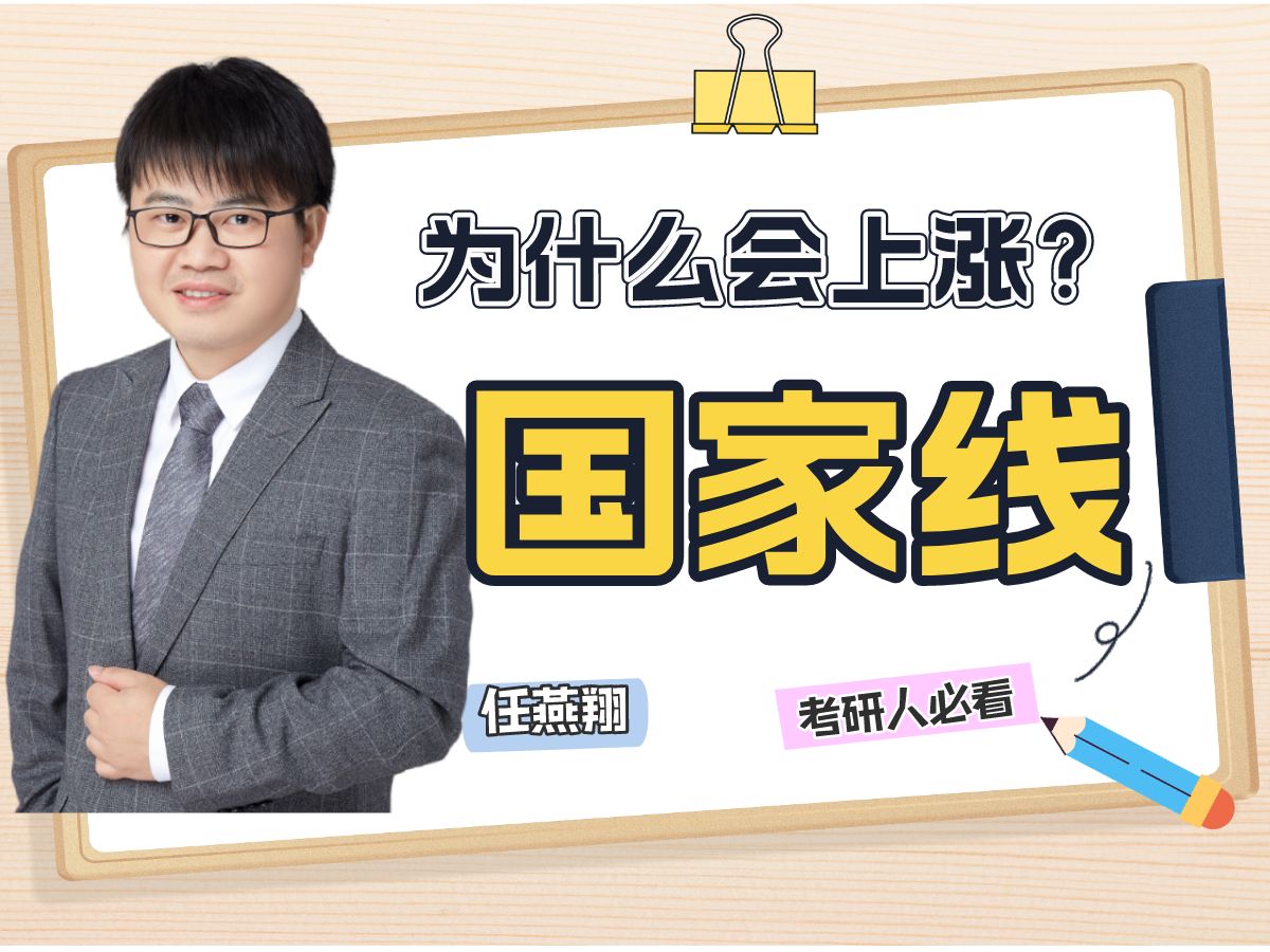 24考研国家线普涨的原因➕一志愿复试、调剂、二战(25考研)的研友该怎么办?哔哩哔哩bilibili