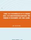 【冲刺】2024年+华中师范大学045103学科教学(语文)《826语言文学综合考试之现代汉语》考研学霸狂刷500题(名词解释+分析+简答+论述题)真题哔...