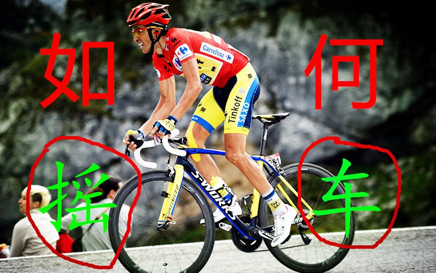  加薪哥熟肉> gcn科普第三集:如何摇车(拉爆别人)