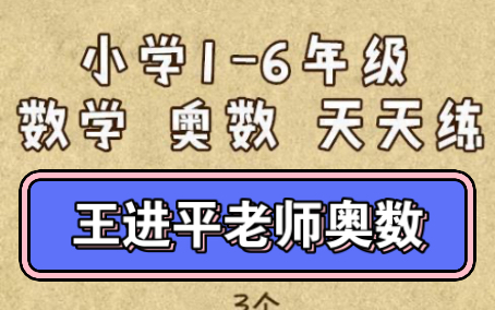 王进平小学奥数七大模块视频数学哔哩哔哩bilibili