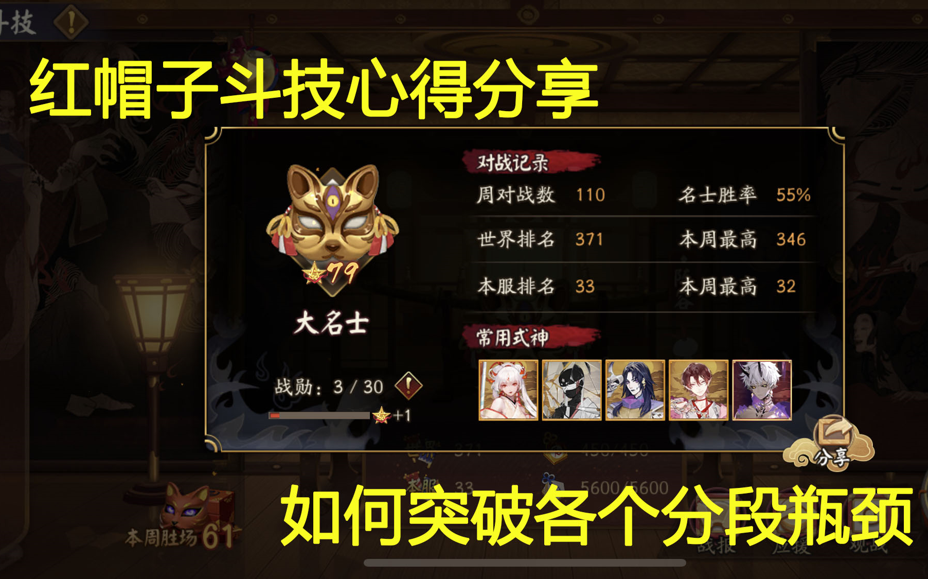 阴阳师红帽子【斗技世界前500】斗技心得分享+如何突破各个分段瓶颈建议哔哩哔哩bilibili