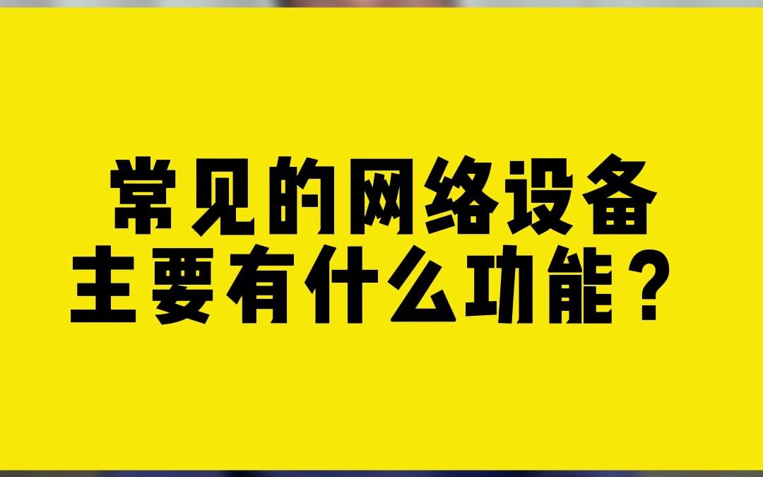 常见的网络设备,主要有什么功能?哔哩哔哩bilibili