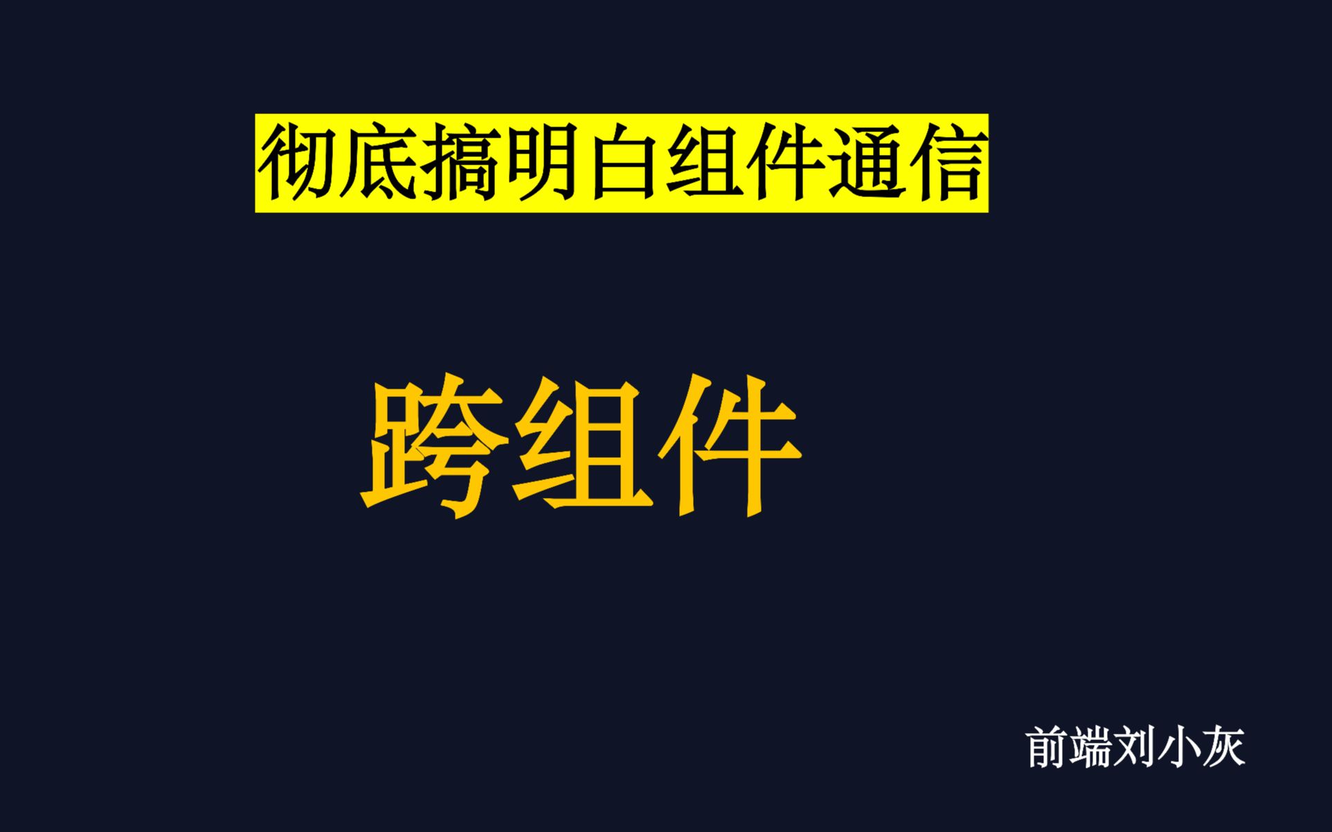 vue跨组件通信,你未必知道哔哩哔哩bilibili