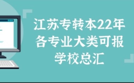 江苏专转本22/23年各专业大类可报学校总汇哔哩哔哩bilibili