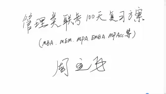 周远飞：100天如何高效完成MBA、EMBA、MEM、MPA、MPAcc等管理类联考高分复习突破，