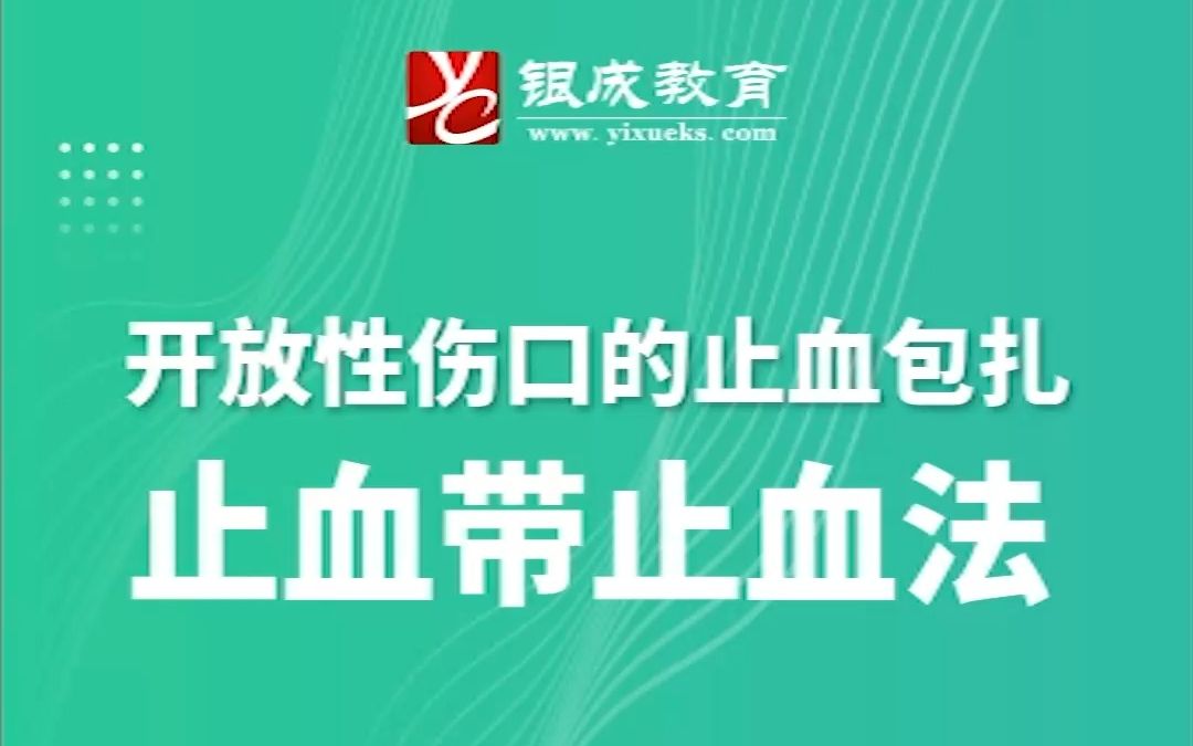 23医考技能操作要点丨第6集:止血带止血法哔哩哔哩bilibili