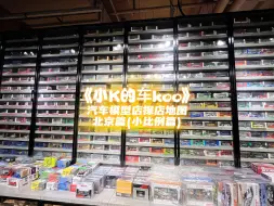 Download Video: 【小K的车koo】汽车模型店探店地图-北京篇（小比例篇）