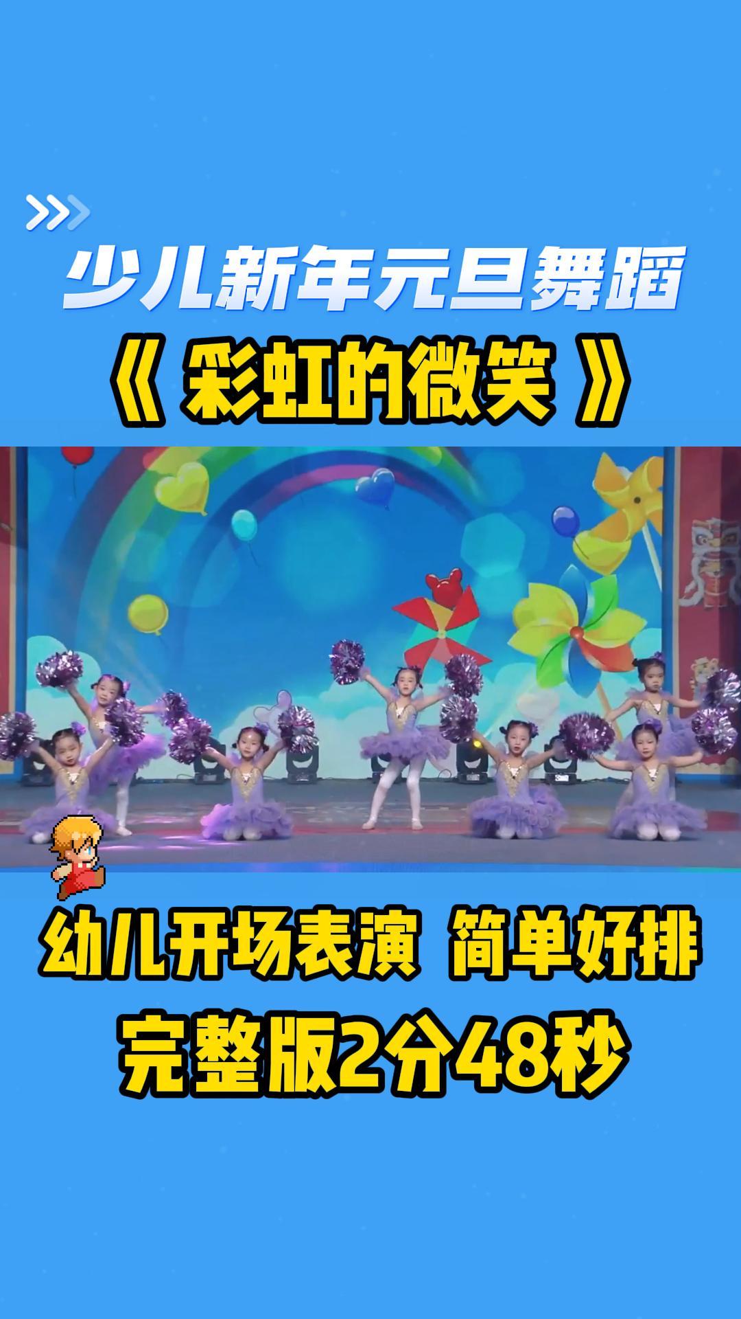 少儿新年元旦舞蹈《彩虹的微笑》