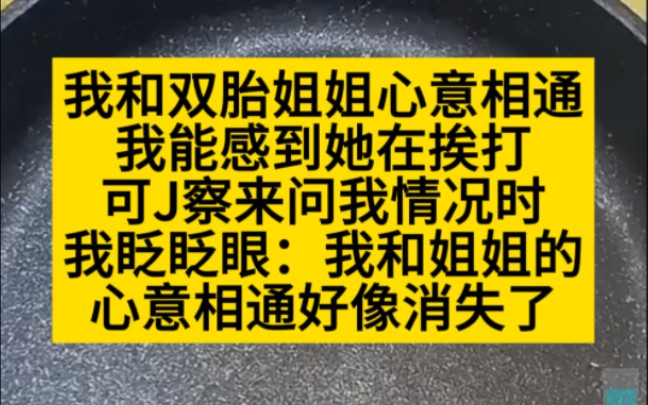 我和双胞胎姐姐心意相通,却在她不见后,故意说,感觉不到姐姐了,小说推荐哔哩哔哩bilibili