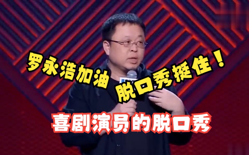 [图]喜剧演员的脱口秀