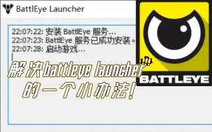 Descargar video: 解决Battleye Launcher报错（战眼）的一个小办法