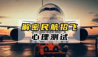 Video herunterladen: 解密民航招飞心理测试