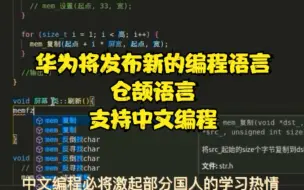 下载视频: 华为仓颉语言将支持中文编程，中文编程会不会开始流行？