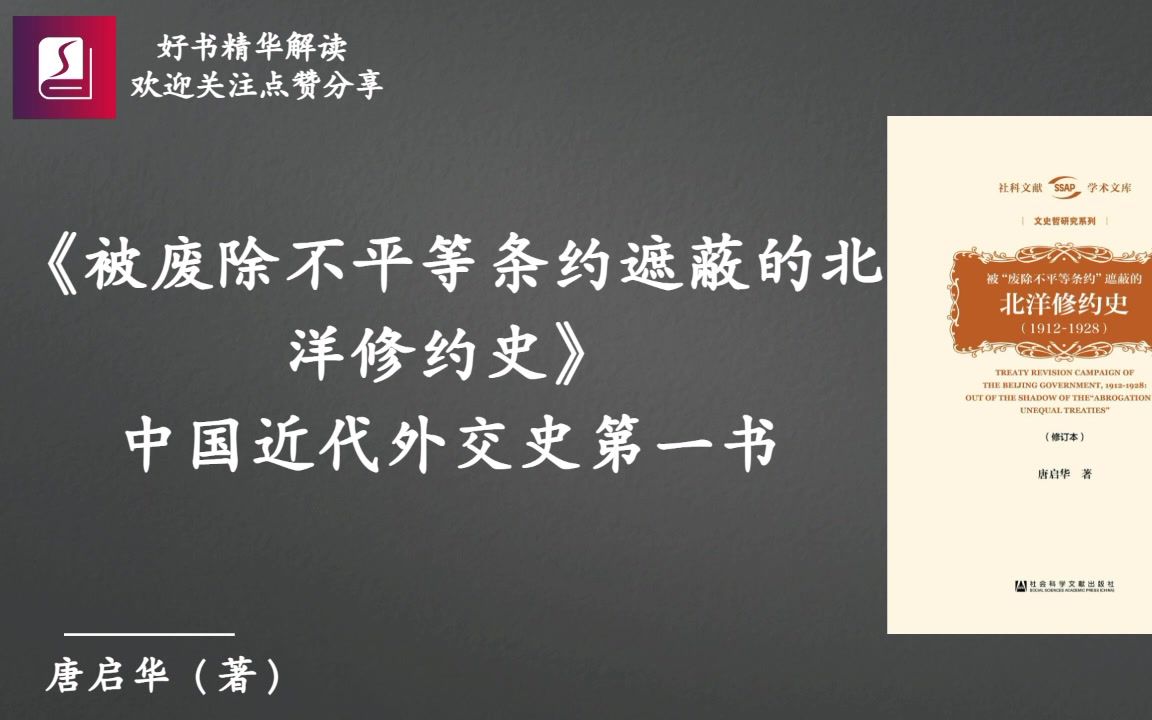 《被废除不平等条约遮蔽的北洋修约史》:中国近代外交史第一书哔哩哔哩bilibili