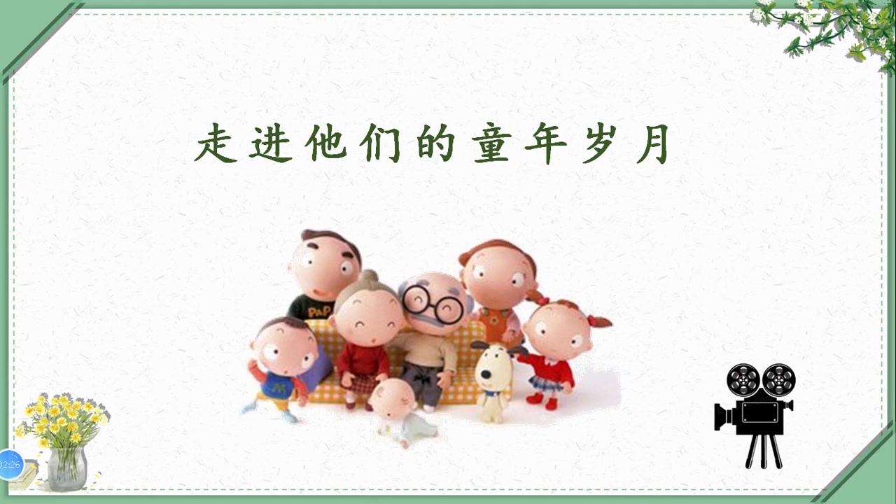 口语交际《走进他们的童年岁月》