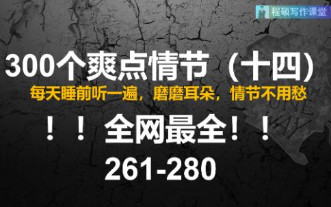 全网最全300个爽点(第261280个)哔哩哔哩bilibili