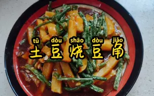 Download Video: 婆婆是大厨，风味土豆烧豆角，超级下饭，老人孩子都爱吃