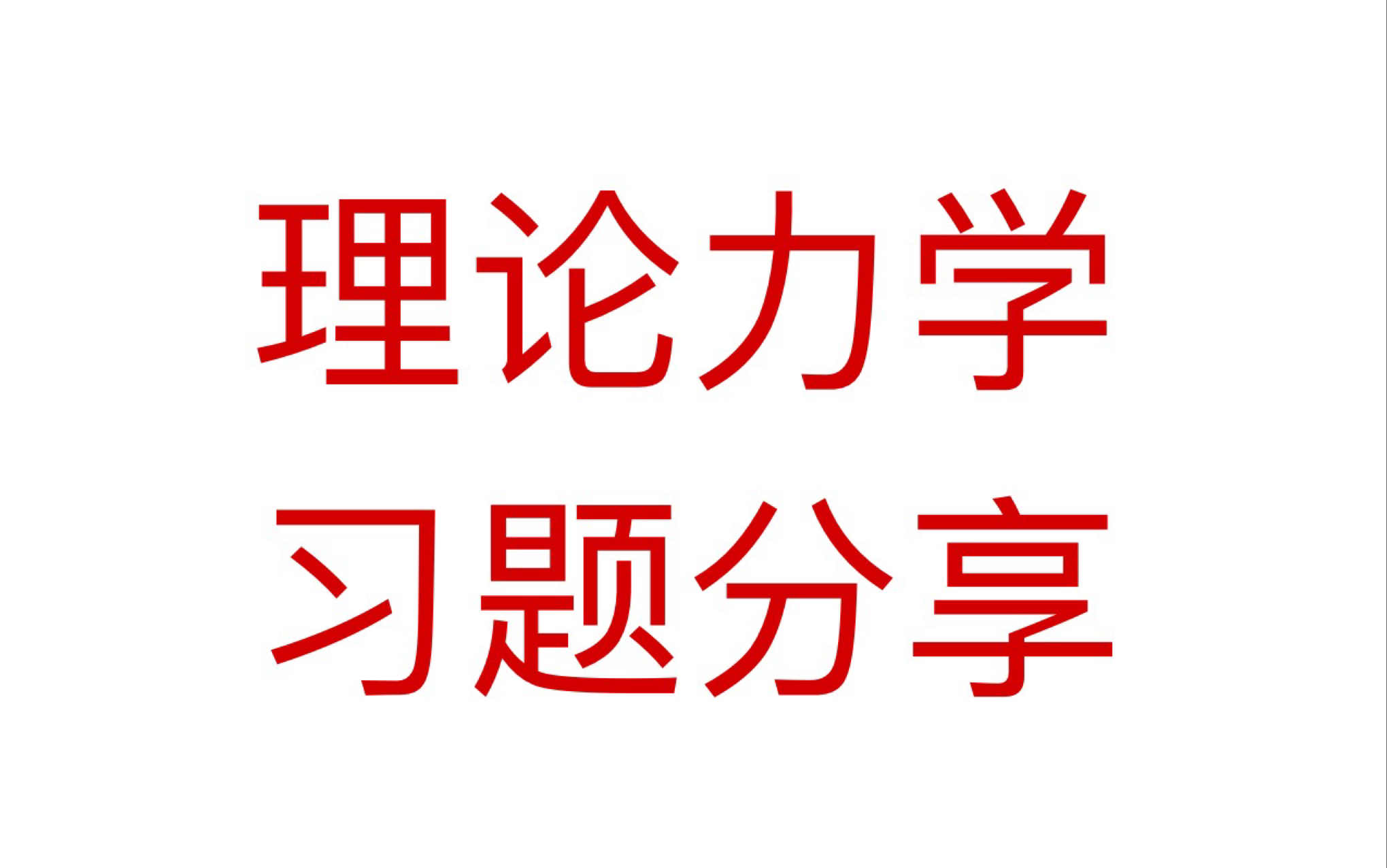 [图]理论力学大题思路梳理及技巧总结