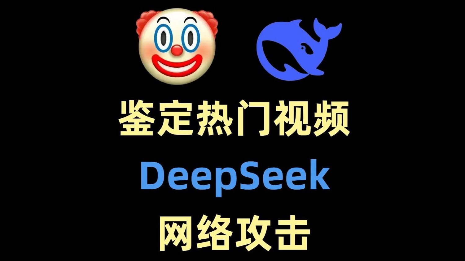 鉴定热门视频DeepSeek遭网络攻击哔哩哔哩bilibili