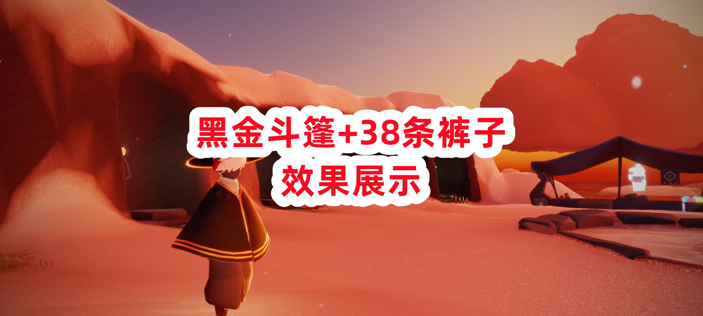 光遇:黑金斗篷 裤子衣柜搭配展示,武士裤永远的神