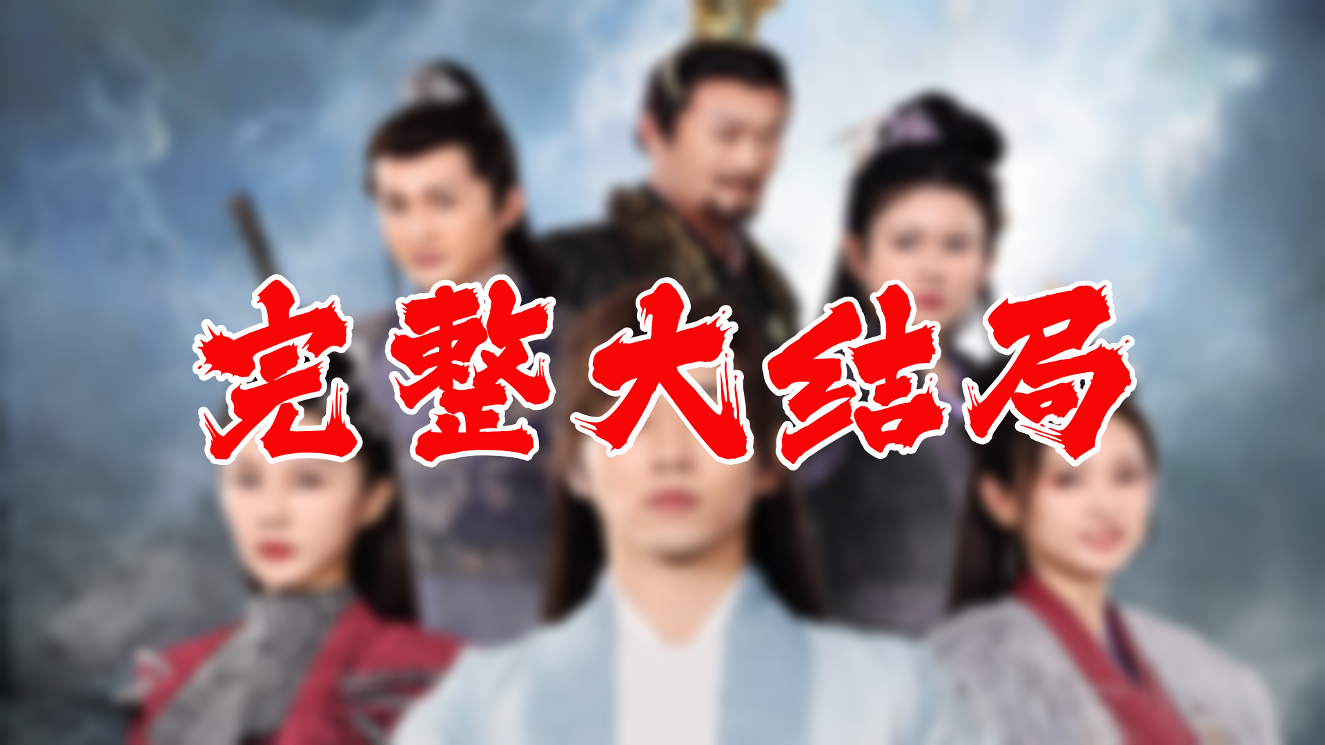 【全】唯我独尊 大结局 114集哔哩哔哩bilibili