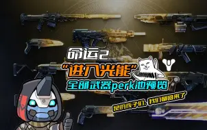 Download Video: 命运2—“进入光能”版本更新武器perk池预览