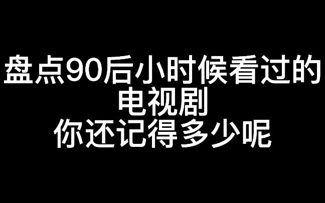 90后小时候看过的电视剧哔哩哔哩bilibili